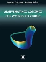 Διανυσματικός λογισμός στις φυσικές επιστήμες