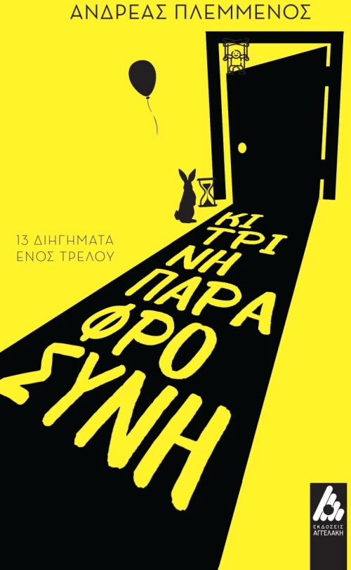Κίτρινη παραφροσύνη