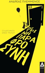 Κίτρινη παραφροσύνη