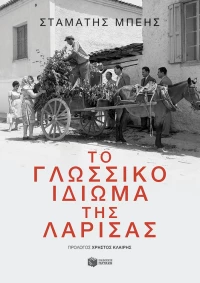 Το γλωσσικό ιδίωμα της Λάρισας