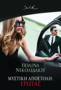 Μυστική Αποστολή: Έρωτας