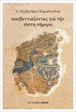 Κουβεντιάζοντας για την πίστη σήμερα