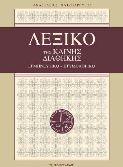 Λεξικό της Καινής Διαθήκης