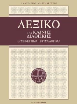 Λεξικό της Καινής Διαθήκης