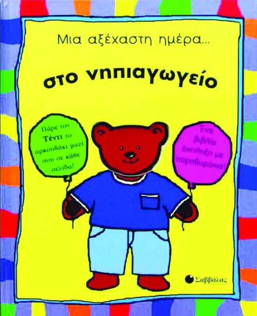 Μια αξέχαστη μέρα..στο νηπιαγωγείο