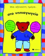 Μια αξέχαστη μέρα..στο νηπιαγωγείο
