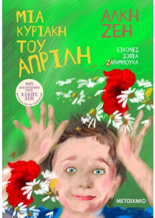 Μια Κυριακή του Απρίλη