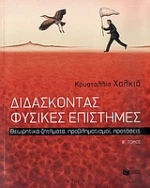 Διδάσκοντας φυσικές επιστήμες