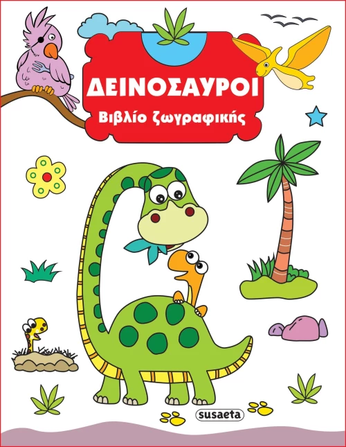 Δεινόσαυροι - Βιβλίο ζωγραφικής