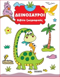 Δεινόσαυροι - Βιβλίο ζωγραφικής