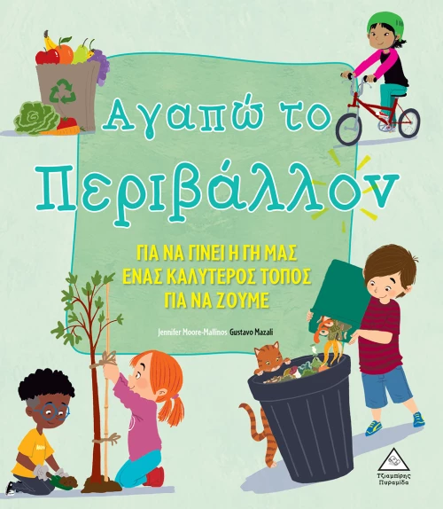 Αγαπώ το Περιβάλλον