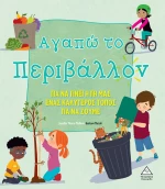 Αγαπώ το Περιβάλλον