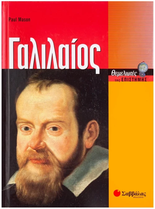 Γαλιλαίος