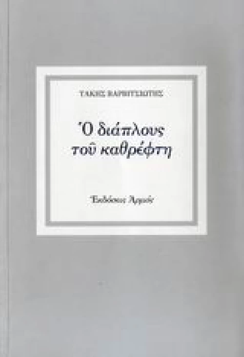 Ο διάπλους του καθρέφτη
