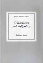 Ο διάπλους του καθρέφτη