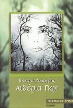 Αιθέρια γκρι