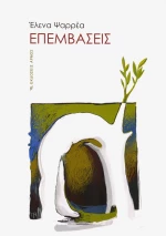Επεμβάσεις