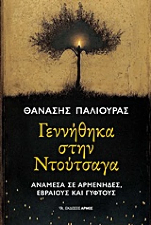 Γεννήθηκα στη Ντούτσαγα