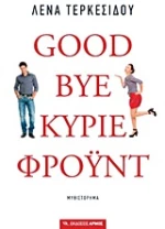Goodbye, κύριε Φρόυντ