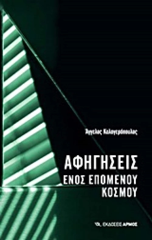 Αφηγήσεις ενός επόμενου κόσμου