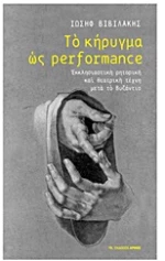 Το κήρυγμα ως Performance