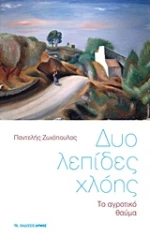 Δυο λεπίδες χλόης