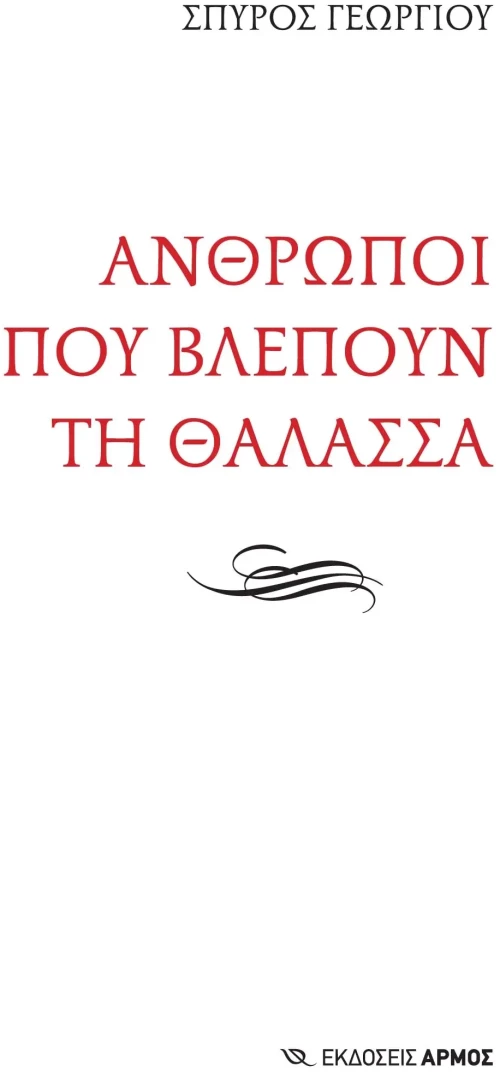 Άνθρωποι που βλέπουν τη θάλασσα