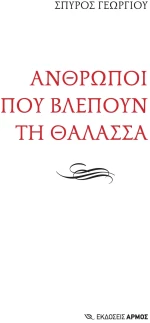 Άνθρωποι που βλέπουν τη θάλασσα