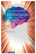 Ενδεκάμερο