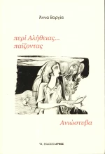 Περί αλήθειας... παίζοντας