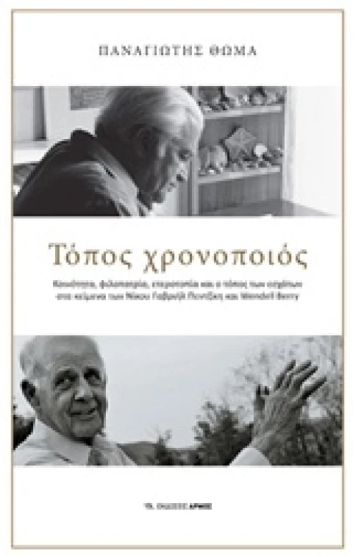 Τόπος χρονοποιός