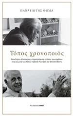 Τόπος χρονοποιός