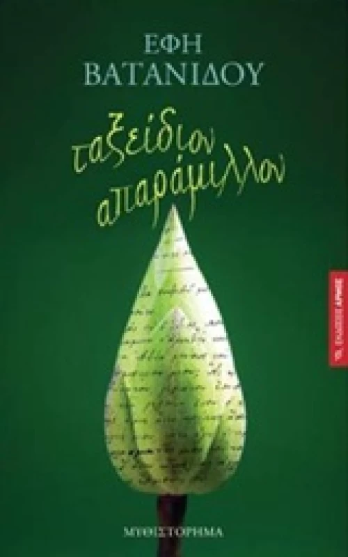 Ταξείδιον απαράμιλλον
