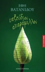 Ταξείδιον απαράμιλλον