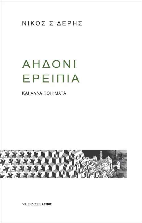 Αηδόνι ερείπια