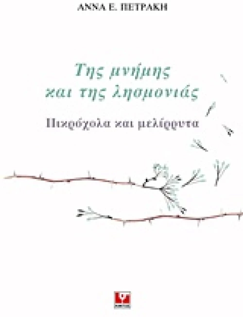 Της μνήμης και της λησμονιάς