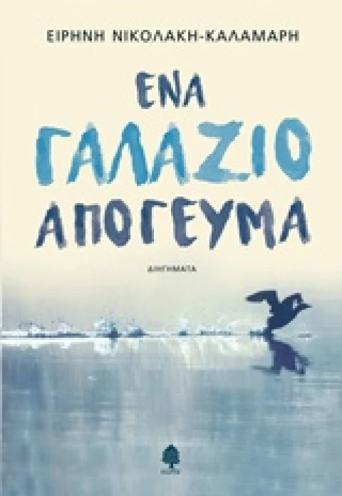 Ένα γαλάζιο απόγευμα