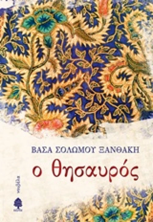 Ο θησαυρός