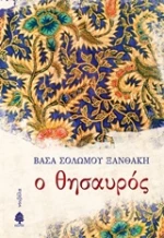 Ο θησαυρός