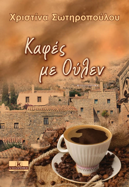 Καφές με Ούλεν