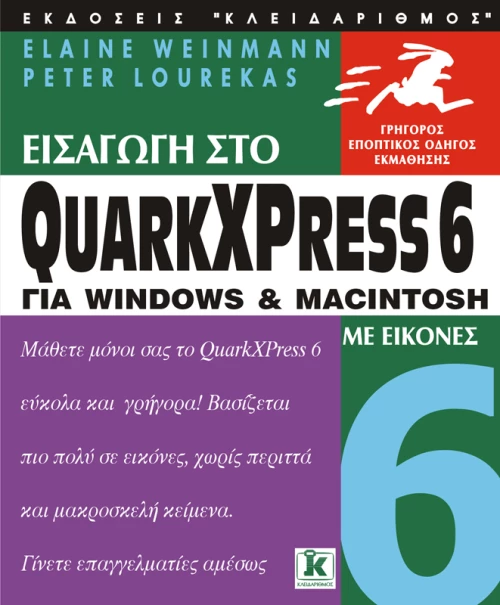 Εισαγωγή στο QuarkXpress 6 με εικόνες