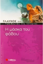 Η μάσκα του φόβου