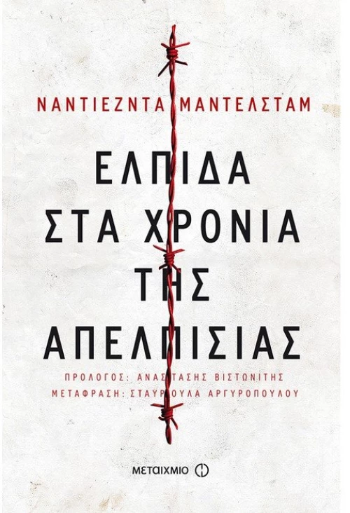 Ελπίδα στα χρόνια της απελπισίας