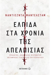 Ελπίδα στα χρόνια της απελπισίας