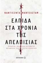 Ελπίδα στα χρόνια της απελπισίας