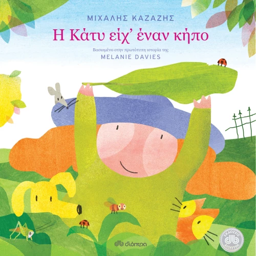 Η Κάτυ είχ' έναν κήπο