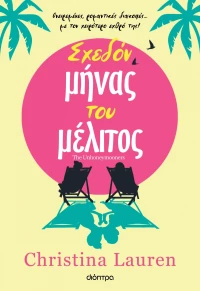 Σχεδόν μήνας του μέλιτος