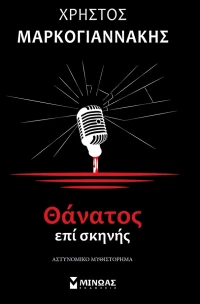 Θάνατος επί σκηνής