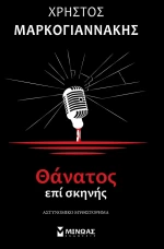 Θάνατος επί σκηνής