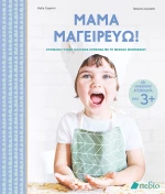 Μαμά μαγειρεύω!